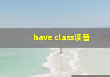 have class读音